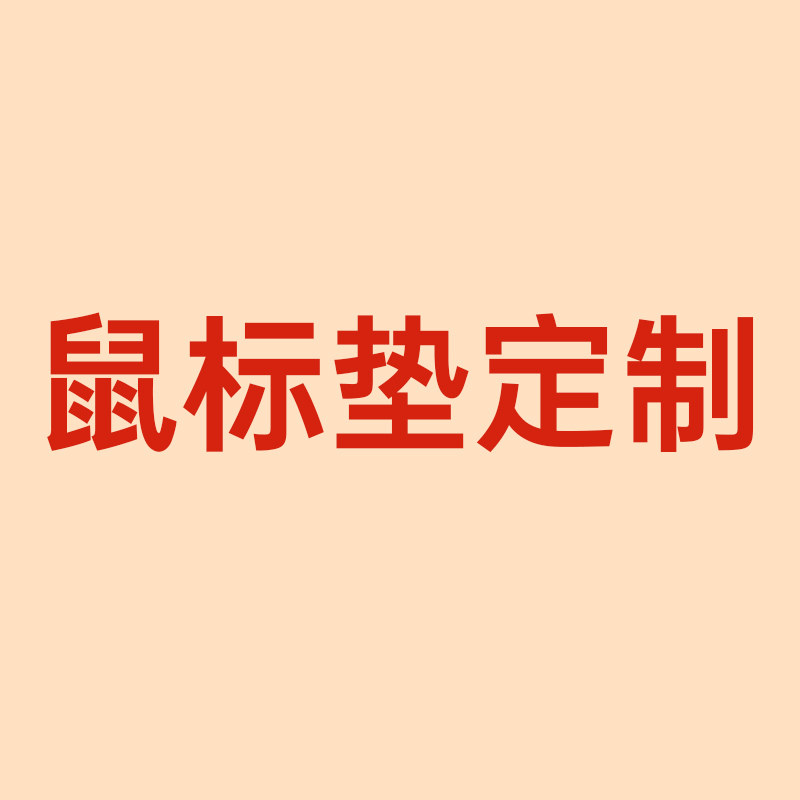 鼠标垫来图个性化定制图片