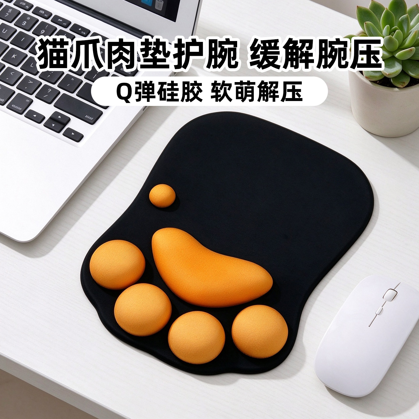 创意软萌猫爪硅胶防滑护腕鼠标垫