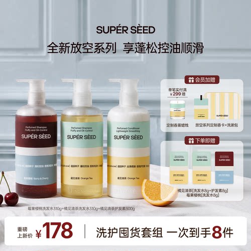 超级种子橘见莓果控油蓬松洗发水