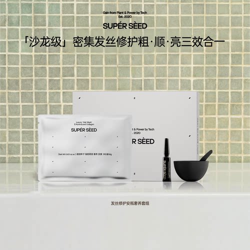 【U先】超级种子红毯修护安瓶奢养发膜套组试用发膜＋精油＋碗勺