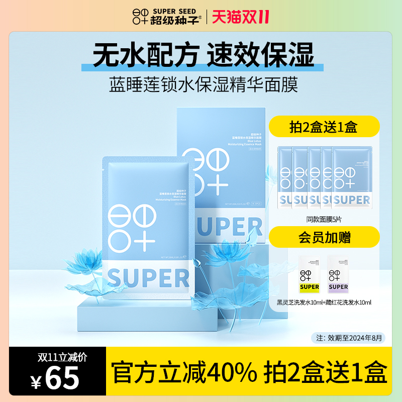 超级种子蓝睡莲锁水保湿精华贴片面膜烟酰胺 效期至2024年8月