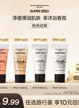 【百亿补贴专享】超级种子沐浴露中样30g沐浴乳旅行装9.99元任选