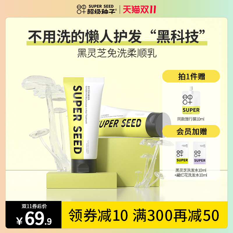 超级种子黑灵芝免洗柔顺乳顺滑护发干湿两用懒人护发素精油发膜