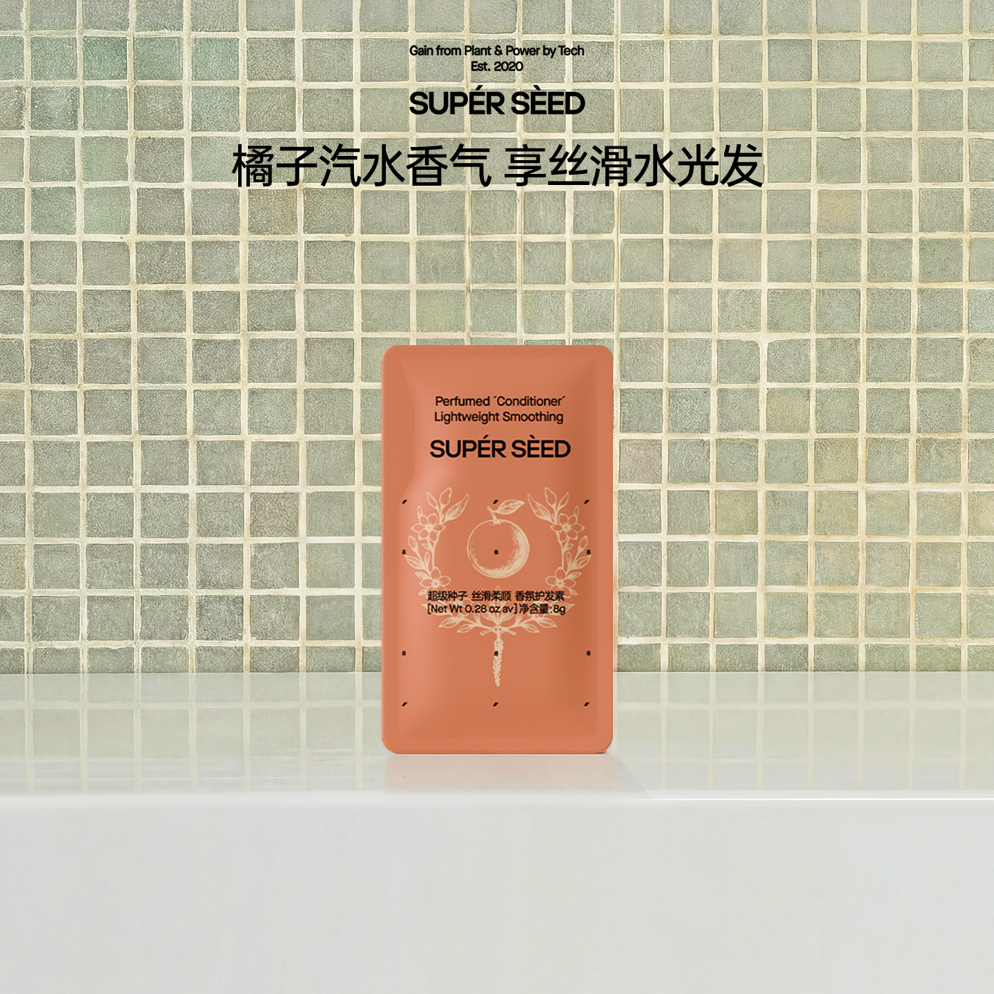 超级种子橘子汽水丝滑柔顺香氛护发素8g小样 u先试用