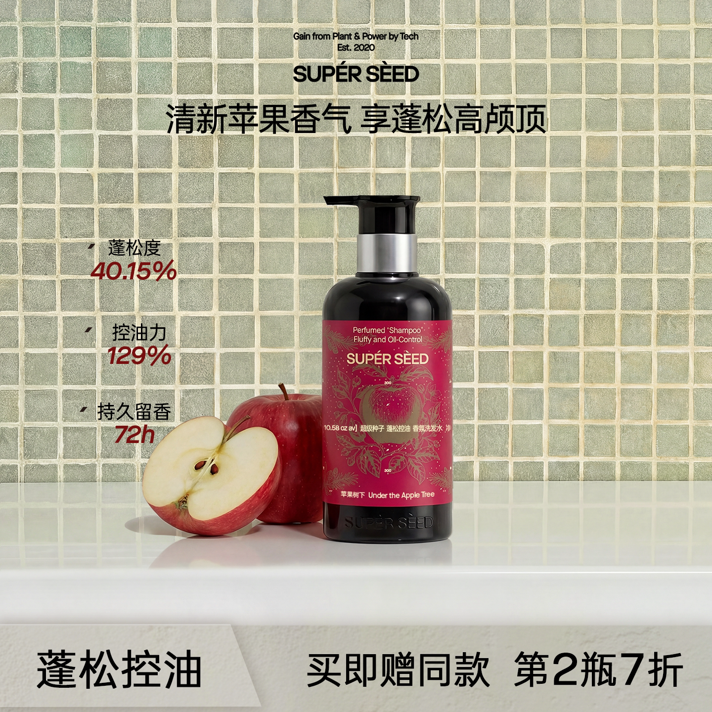 SUPER SEED/超级种子苹果树下香氛洗发水控油蓬松柔顺留香洗发露