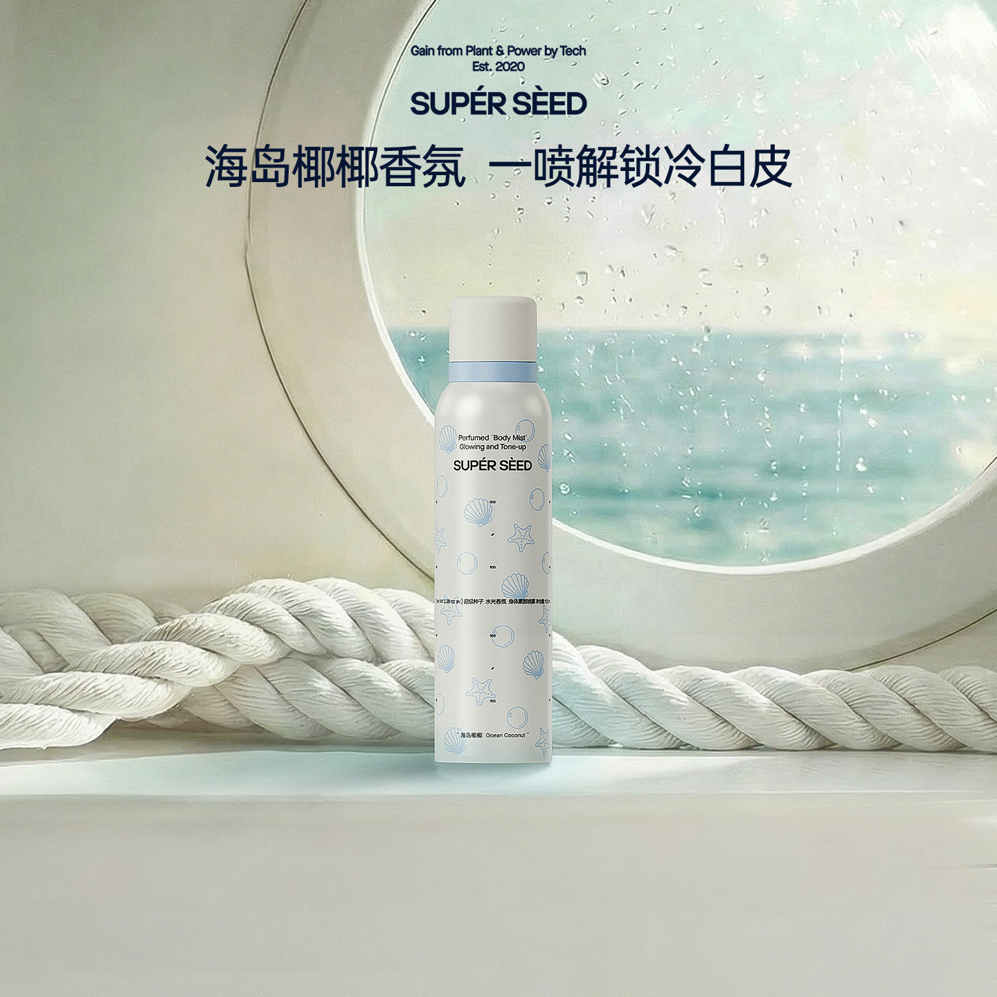 【重磅新品】超级种子海岛椰椰香氛水光素颜亮白自然免卸身体喷雾