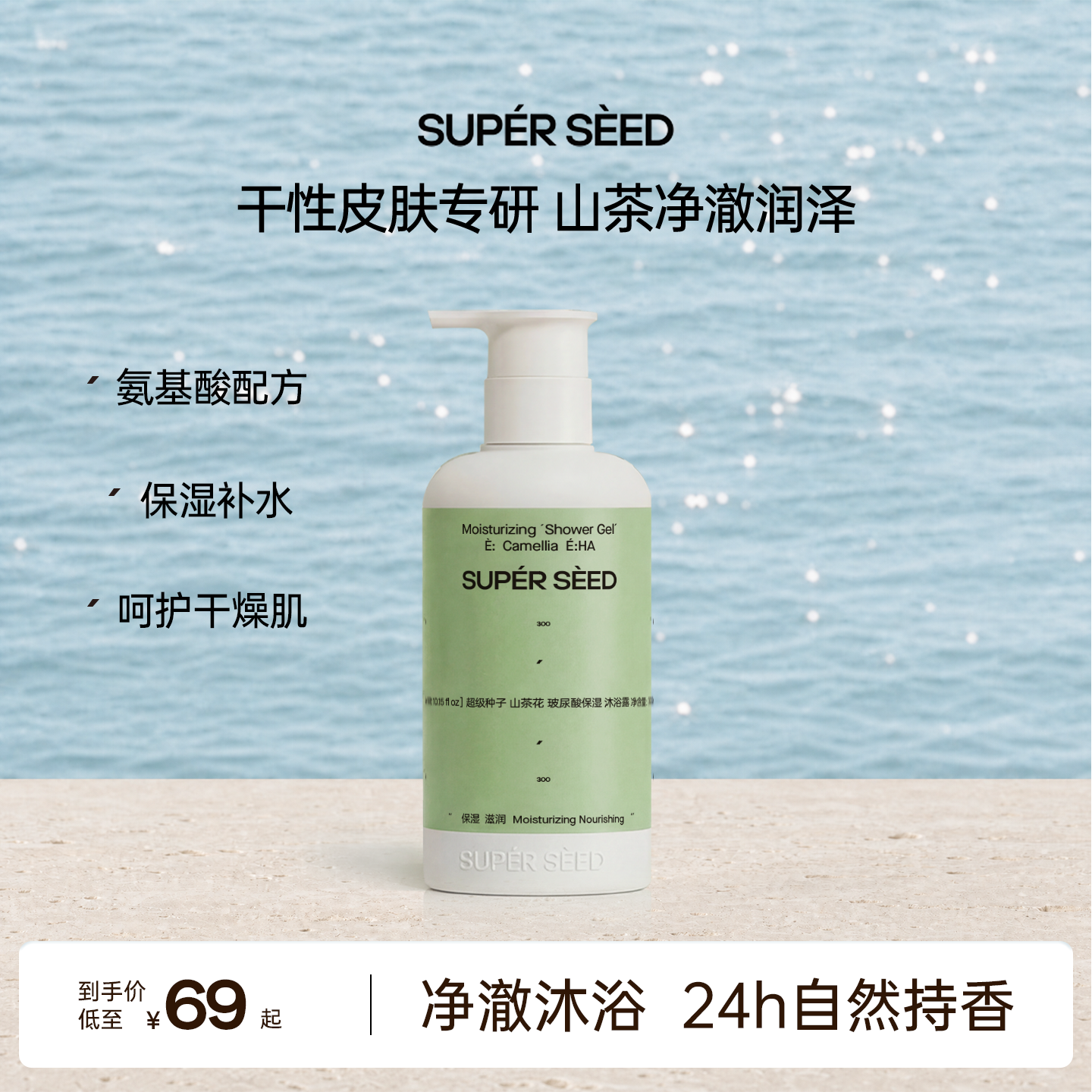 超级种子山茶花玻尿酸保湿沐浴露 净澈润肤补水嫩肤改善干燥粗糙