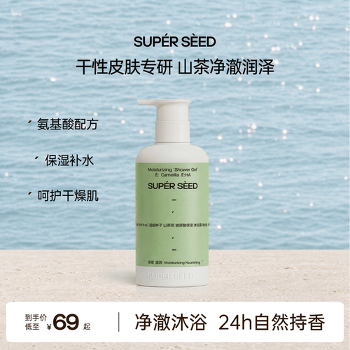 超级种子山茶籽油玻尿酸沐浴露