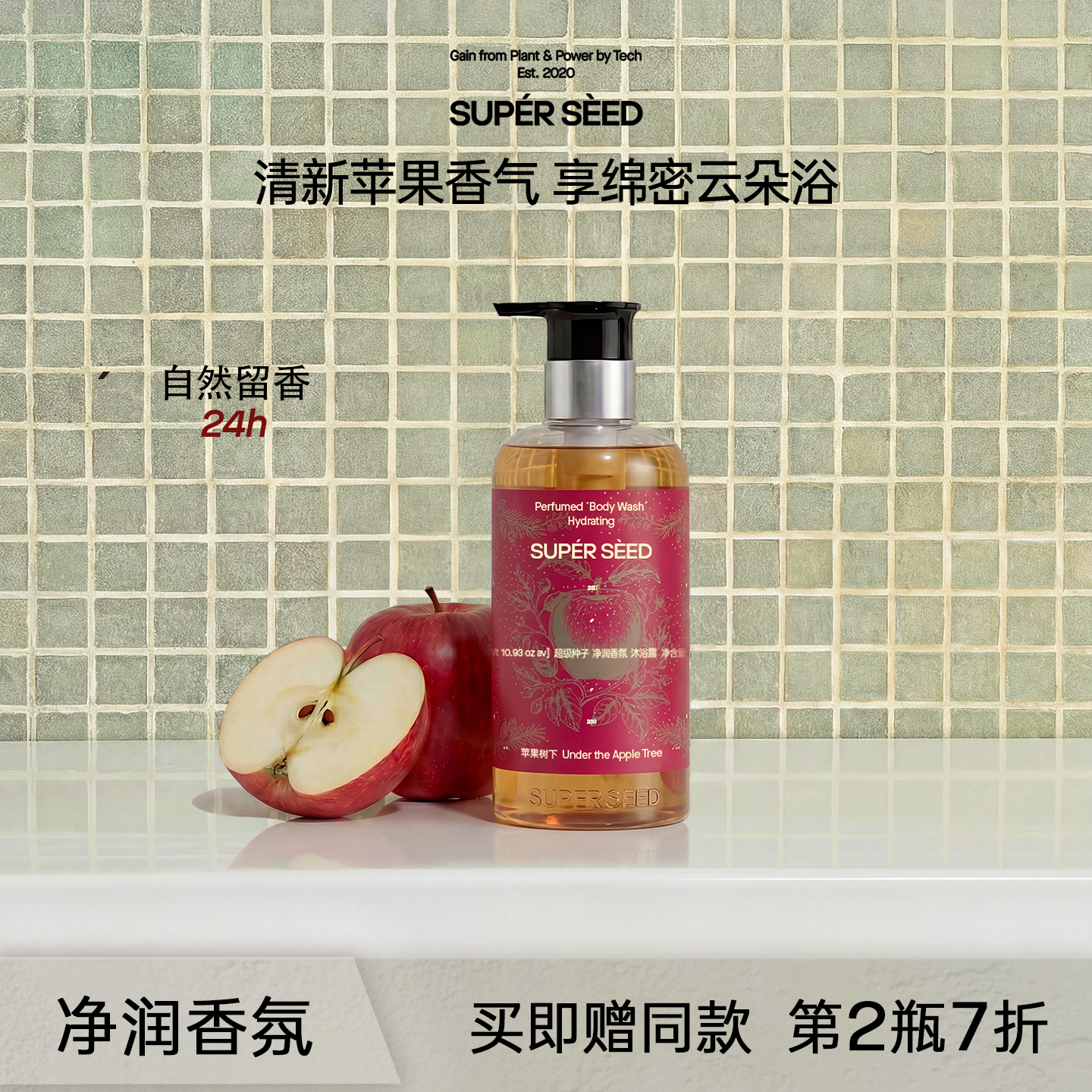 【重磅新品】超级种子苹果树下香氛沐浴露净润保湿持久留香沐浴乳