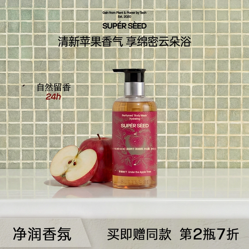 超级种子苹果香氛【保湿】沐浴露
