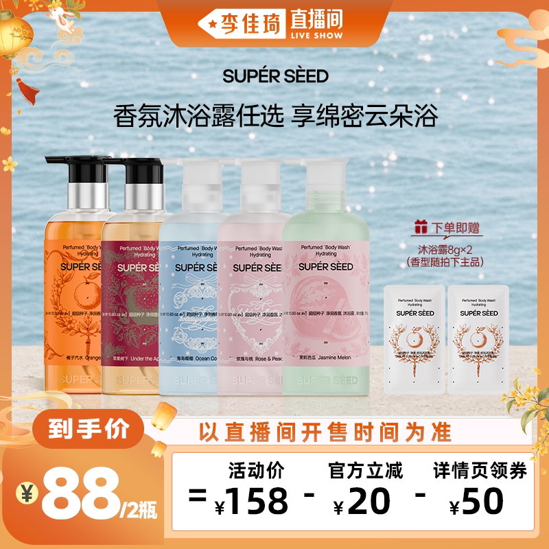 超级种子香氛沐浴露清洁