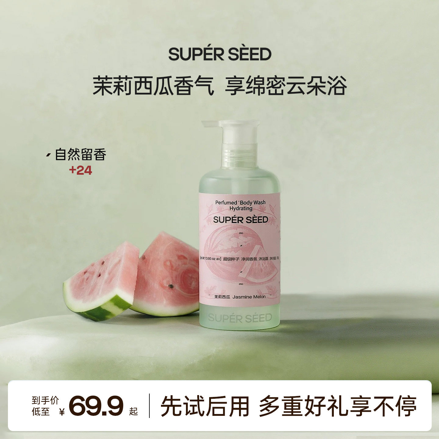 【新品】超级种子茉莉西瓜滋润清洁保湿嫩肤沐浴露留香持久 滋新实拍商品图