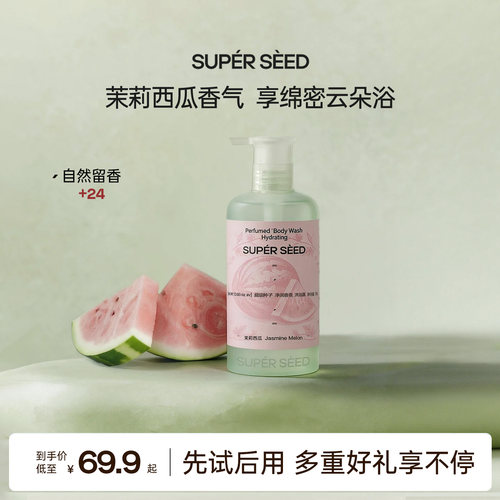 超级种子茉莉西瓜沐浴露