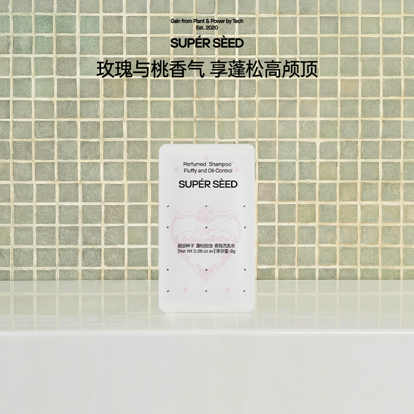 超级种子玫瑰与桃蓬松控油香氛洗发水8g柔顺留香 u先试用