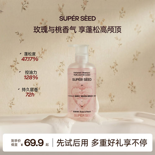 超级种子【玫瑰与桃】控油洗发水