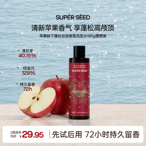超级种子苹果香氛【控油】洗发水