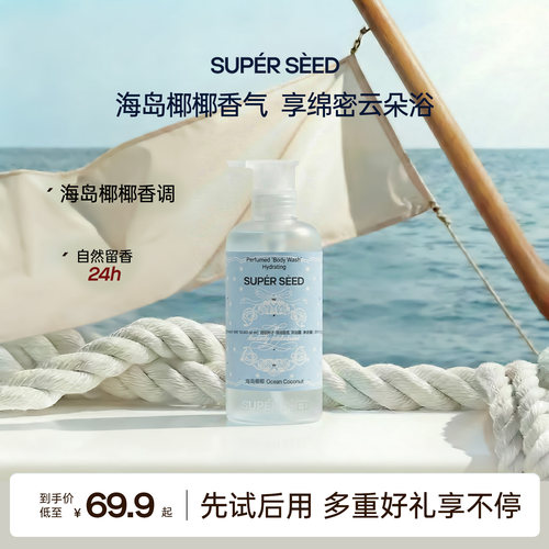 超级种子海岛椰椰【留香】沐浴露