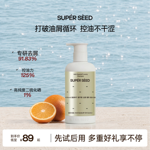 超级种子【二硫化硒去屑】洗发水
