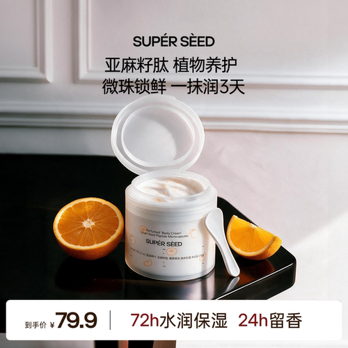 超级种子亚麻籽肽微珠身体乳霜