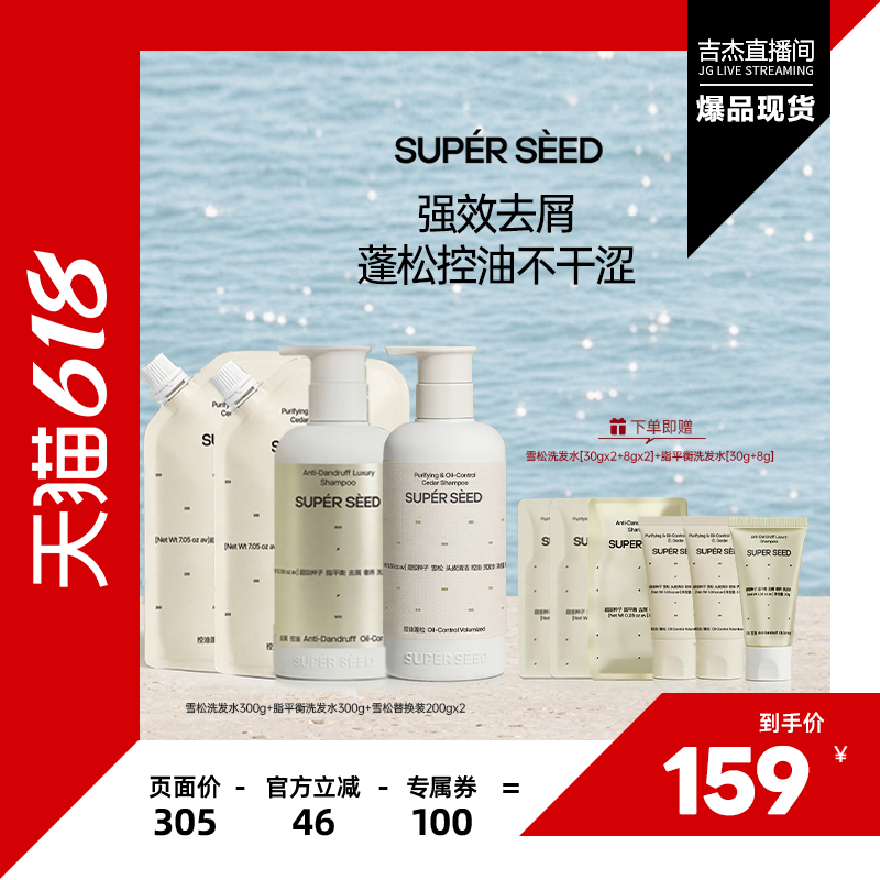 【吉杰618】超级种子雪松头皮清洁控油洗发水套组蓬松柔顺