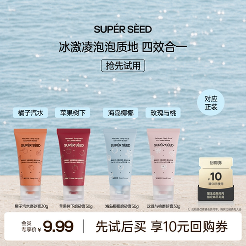 超级种子冰淇淋磨砂膏清洁嫩肤