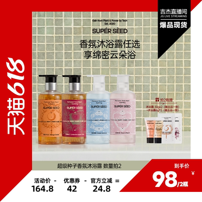 超级种子香氛沐浴露净润保湿