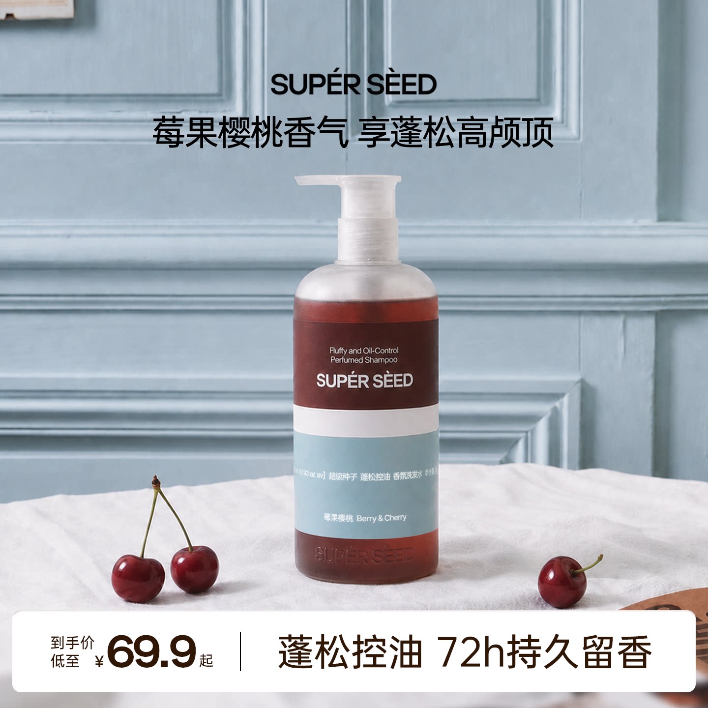 【重磅新品】超级种子莓果樱桃洗发水控油蓬松洗发露留香女洗头膏
