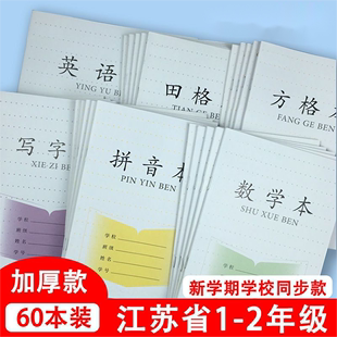 江苏省小学生作业本数学本统一练习簿批发一二年级语文英语作文本儿童初中学生练习本三四五六年级本子60本装