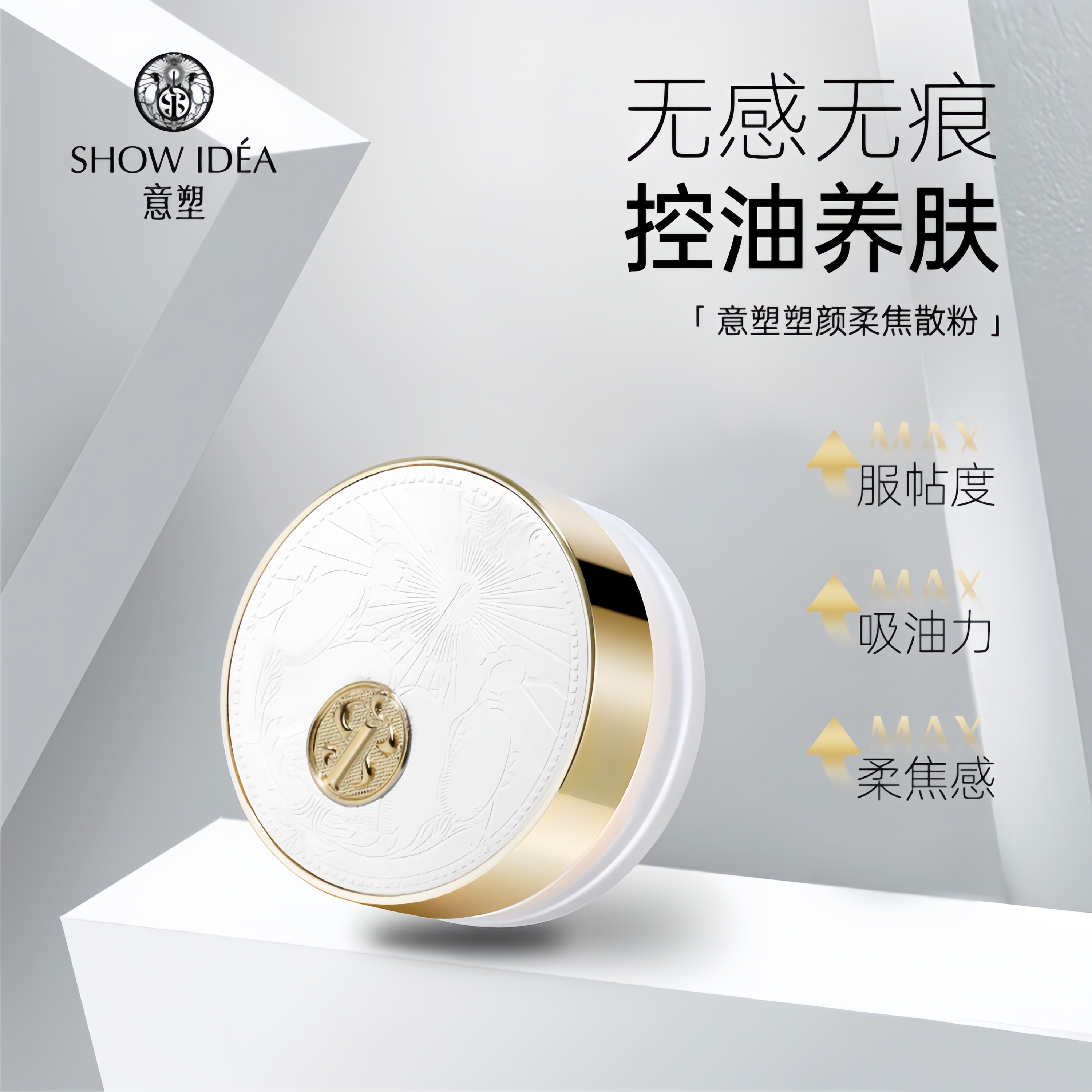 意塑塑颜柔焦散粉定妆赠旅行装