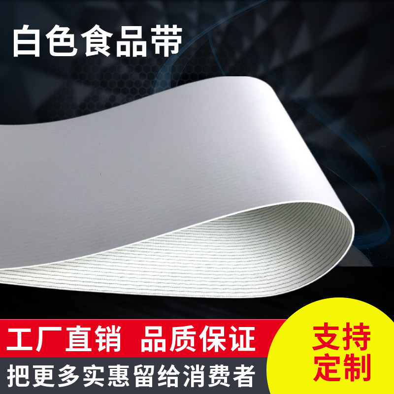 PU食品级输送带传动带白色环形流水线运输工业皮带耐油耐酸碱爬坡
