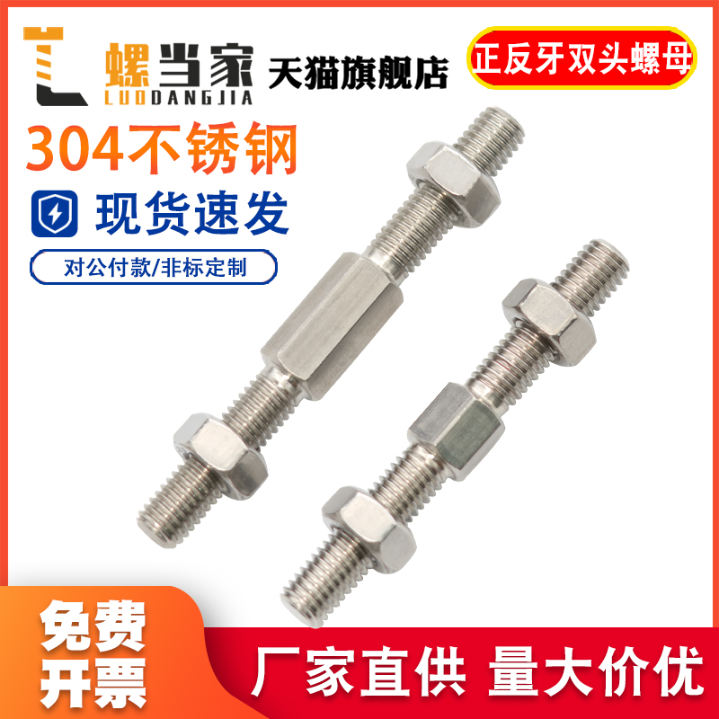 304不锈钢外六角正反牙螺丝