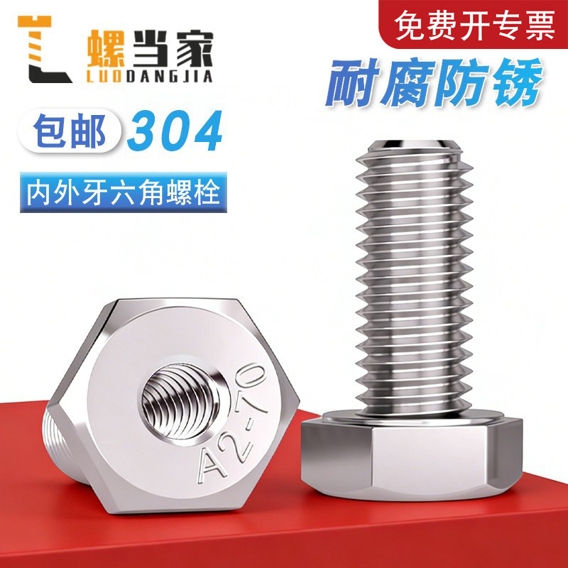 304不锈钢外六角内外牙转接头螺栓转换螺母止付螺丝钉M6-M20
