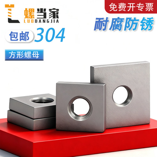 304不锈钢正方形螺母M2.5-M20