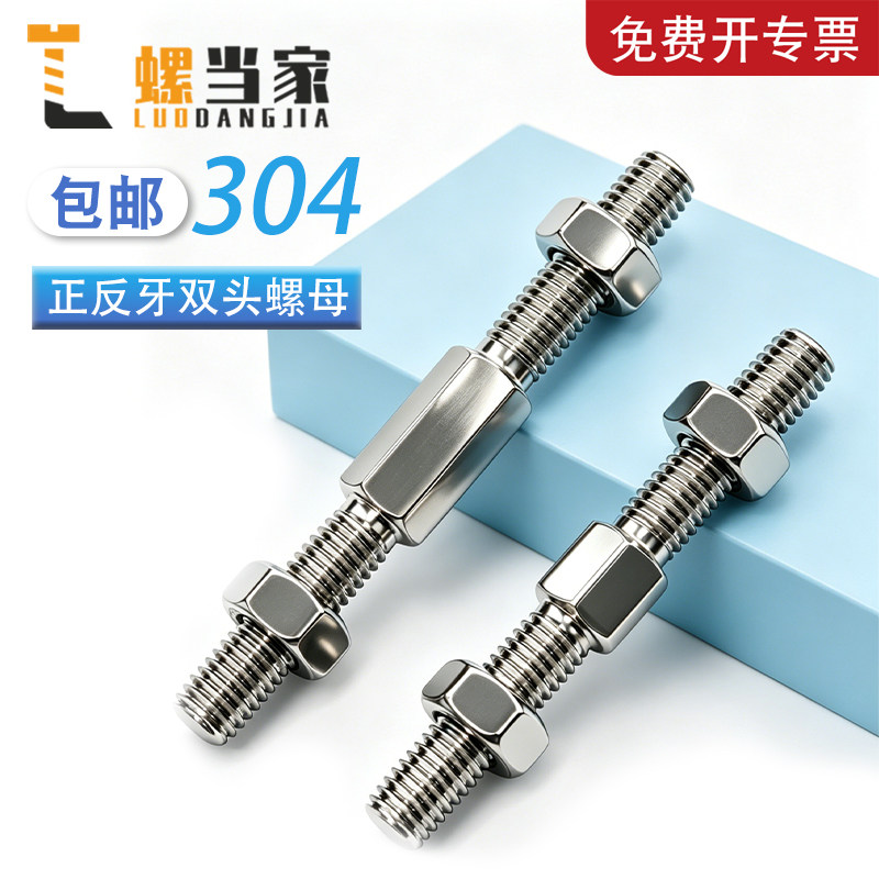 304不锈钢外六角正反牙双头螺丝螺母套装左旋右旋加长双向螺杆