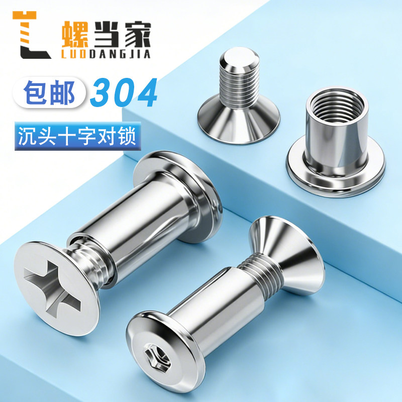 M6M8 304不锈钢十字沉头对锁螺丝螺母套装组合夹板对敲家具连接