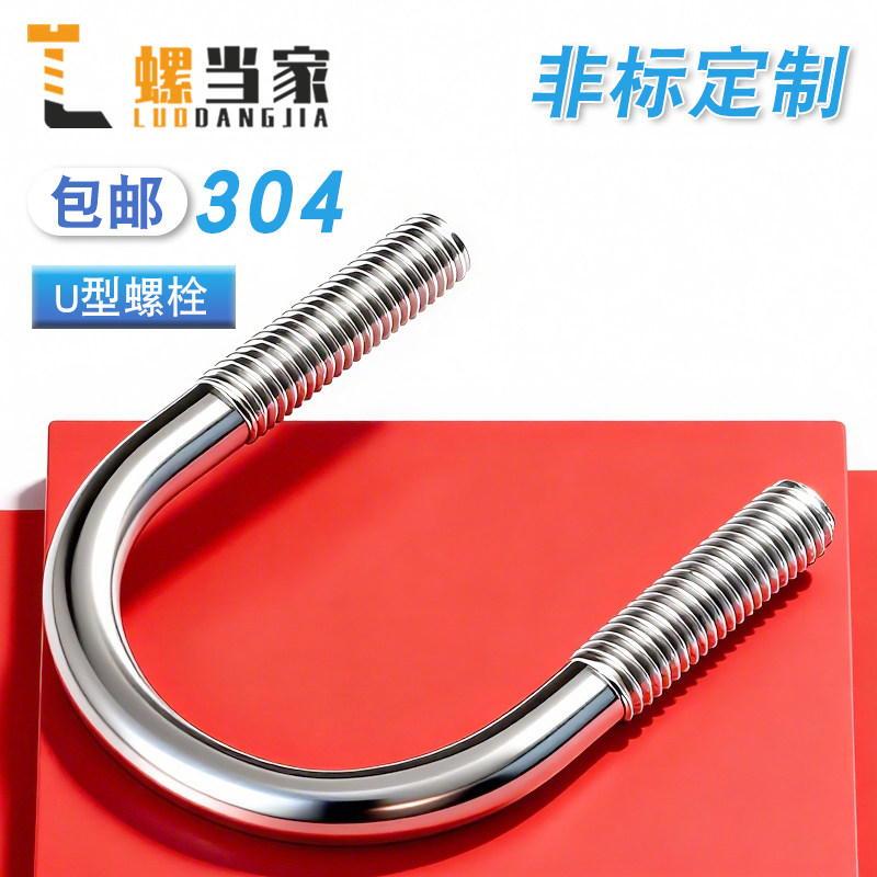 304不锈钢U型螺栓U形螺丝