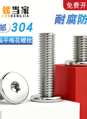 304不锈钢梅花扁平头螺丝C头扁薄头CM笔记本电脑螺钉M3M4M5M6M8mm