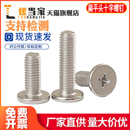 304不锈钢十字扁平头螺丝钉