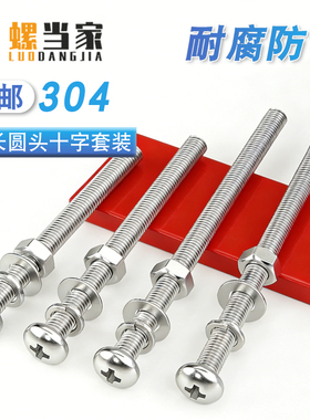 304不锈钢十字圆头螺丝螺母组合套装加长特长螺杆螺钉MM2M3M4M5M6