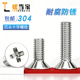 304不锈钢十字沉头螺丝钉平头螺栓机丝牙小螺钉M3M3.5M4M5