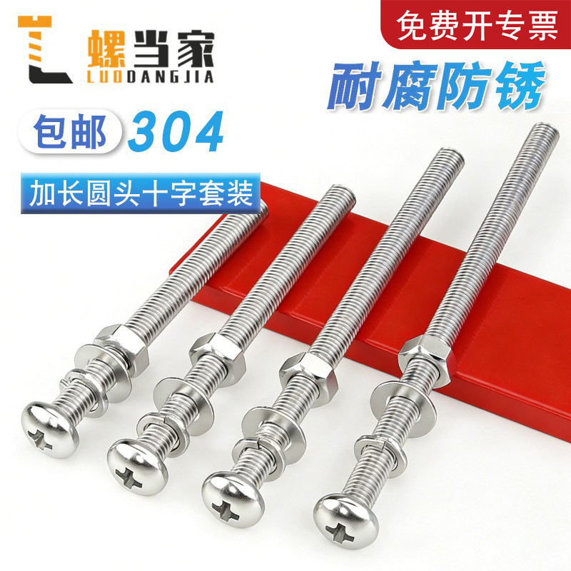 304不锈钢十字圆头螺丝螺母组合套装加长特长螺杆螺钉MM2M3M4M5M6