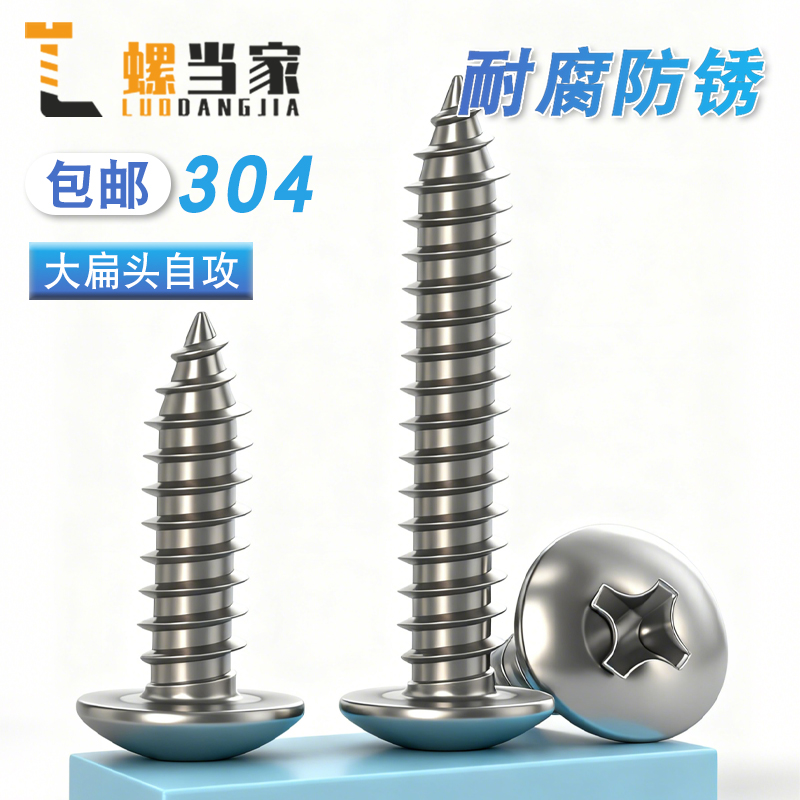 304不锈钢大扁头自攻螺丝