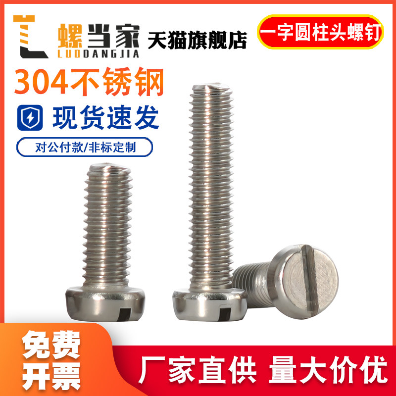 304不锈钢GB65一字圆柱头螺钉开槽圆头螺丝螺栓M1.6M2M3M4M5M6M8