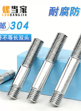 304不锈钢不等长双头螺栓粗杆双头螺丝 GB898 两头连接丝螺杆