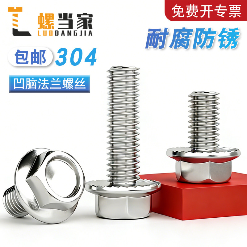 【免费开专票】304六角法兰螺栓