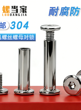 304对锁螺丝螺母倒边内六角子母家具连接夹板对接螺栓M2M3M4-M10