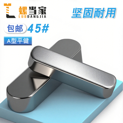 45#号钢A型圆角平键销