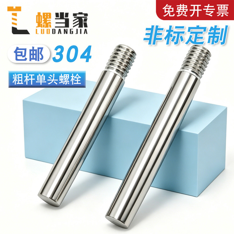 304不锈钢粗杆单头螺栓螺丝拉杆加长螺纹丝杆螺杆M3M4M5M6M8-M20