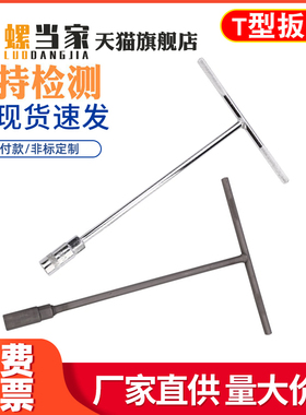 T型套筒扳手外六角扳手T形T字丁字手动套筒杆6/7/8/10/14/17/19mm