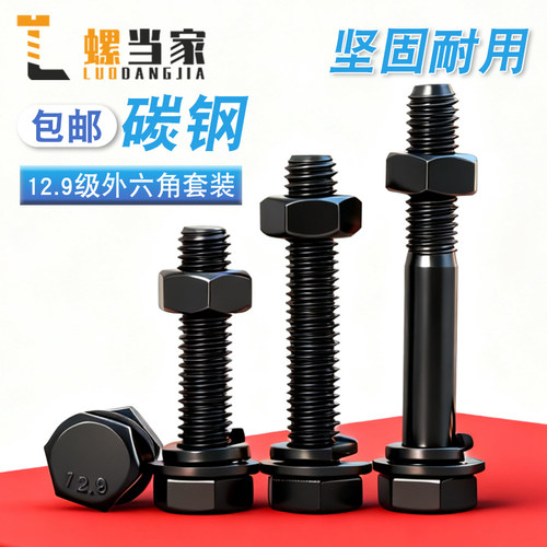 12.9级高强度螺栓外六角螺丝螺母套装大全配件M6M8M10M12M14M16mm